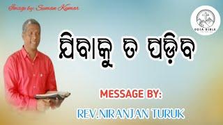 ଯିବାକୁ ତ ପଡ଼ିବ/MESSAGE BY: REV.NIRANJAN TURUK