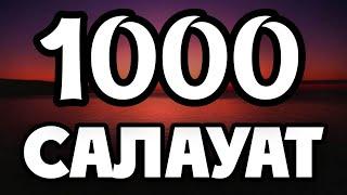 ПАЙҒАМБАРҒА (ﷺ) 1000 РЕТ САЛАУАТ АЙТУ