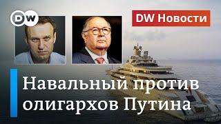 Навальный за санкции против олигархов Путина, или Что критики Кремля советовали ЕС. DW Новости