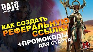 Как создать реферальную ссылку | Промокоды | Raid: Shadow Legends