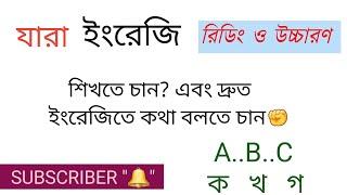 ইংরেজি রিডিং শেখার উপায়, ইংরেজি উচ্চারণ এবং ইংরেজিতে কথা বলা শিখুন 