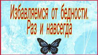 Как избавиться от бедности? Раз и навсегда. Тайна Жрицы.