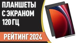 ТОП—7. Лучшие планшеты с экраном 120 Гц. Рейтинг 2024 года!