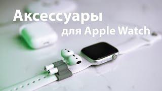 Лучшие аксессуары для Apple Watch! Ремешки, чехлы и другие полезности.