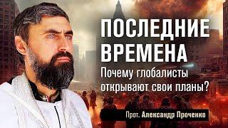 Последние времена. Почему глобалисты открывают свои планы (прот. Александр Проченко) @r_i_s