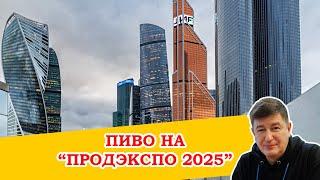 Продэкспо 2025. Последняя выставка в Москве?