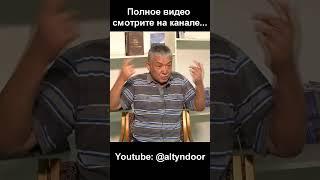 Полное видео смотрите на канале Чистое Государство / @altyndoor