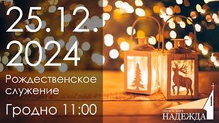 Рождественское служение 25.12.2024