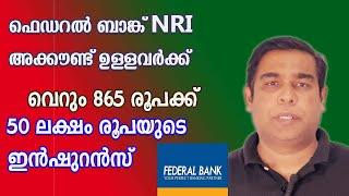 ഫെഡറൽ ബാങ്ക് NRI അക്കൗണ്ട് ഉള്ളവർക്ക്  50 ലക്ഷം രൂപയുടെ ഇൻഷുറൻസ്|NRI insurance