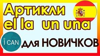 Испанский язык║Артикль El Artículo El●La●Un●Una║УРОК 28║Испанский язык для начинающих #ican