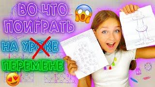 ВО ЧТО ПОИГРАТЬ НА ПЕРЕМЕНЕ В ШКОЛЕ? ТОП 6 ИГР НА БУМАГЕ!