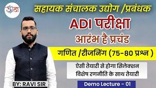 सहायक संचालक उद्योग/ प्रबंधक || ADI परीक्षा || गणित/रीजनिंग (75-80 प्रश्न) || DEMO LECTURE-01 ||