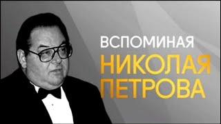 Исторические концерты. Николай Петров