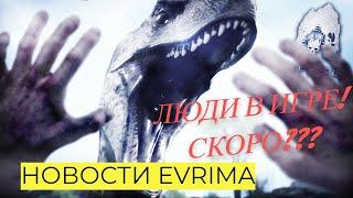 НОВОСТИ  EVRIMA. ТИРЕКС! ТРАЙК! ЛЮДИ В ИГРЕ! АЛЛОЗАВР! МАЙАЗАВР! #theisleevrima