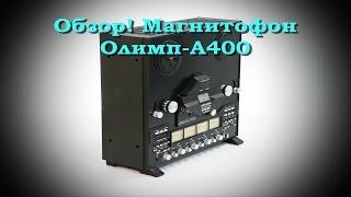 Обзор - Катушечный магнитофон Олимп А-400 Россия 1994 год