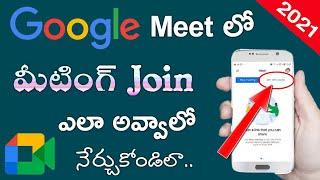 How to Join Google Meet On Phone in Telugu | Join Meeting in Google Meet App | Google Meet Tutorial