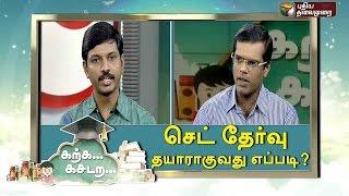 Karka Kasadara - TNSET Exam  (19/02/2016) | Puthiyathalaimurai TV