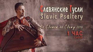 Русские Гусли слушать без остановки 1 час - Кирилл Богомилов | Альбом Со Светом по свету ©2016 Gusli