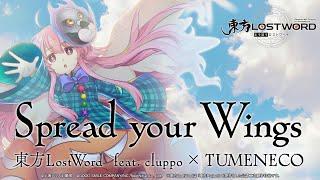 【東方LostWord feat. cluppo × TUMENECO】「Spread your Wings」フルver.