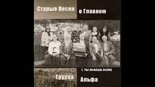 Группа Альфа - Ты знаешь Боже