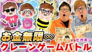 【お金無限】ヒカキンvsデカキンではじめてクレーンゲームバトルしたら大量ゲットw【限定ヒカキンぬいぐるみ登場】