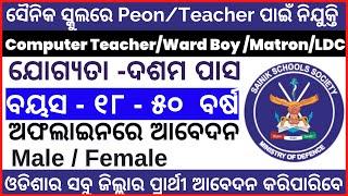 Sainik School Vacancy 2024  / Nijukti Khabar Odisha/Free Job Alert/ Odisha New Job / 10th Pass