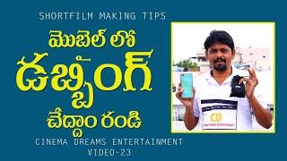 How to make dubbing in Mobile in telugu