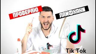 ПРОВЕРЯЮ ЛАЙФХАКИ ИЗ TIK TOK/ КАК НАС ОБМАНЫВАЮТ