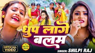 #Video | धूप लागे ना बलम | #Sarvesh Singh, #Shilpi Raj | Achra Ke Chhaw Me | Bhojpuri Chaita Song