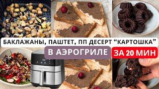 ЭТИ ПП РЕЦЕПТЫ В АЭРОГРИЛЕ СТОИТ ГОТОВИТЬ КАЖДЫЙ ДЕНЬ!