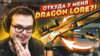 ОТКУДА У МЕНЯ AWP DRAGON LORE?! ПРАНК ВЫШЕЛ ИЗ-ПОД КОНТРОЛЯ!