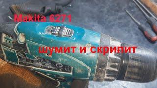 Шуруповерт Makita 6271D скрипит - ремонт