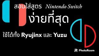 วิธีใส่สูตร Cheat Nintendo Switch Emulator ใช้ได้ทั้ง Ryujinx และ Yuzu