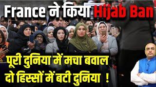 France ने किया Hijab Ban , पूरी दुनिया में मचा बवाल , दो हिस्सों में बटी दुनिया  !