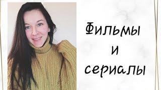 Что посмотреть. Мои любимые фильмы и сериалы.