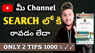 YouTube Channel Visible In Search 2023 | How To Make YouTube Channel Searchable in Telugu