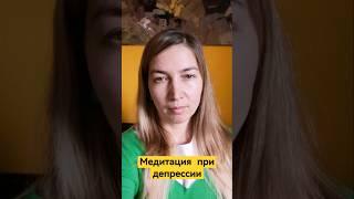 Медитация при депрессии #психология #буддизм