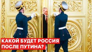 ️Возможна гражданская война. Сценарии будущего России после Путина