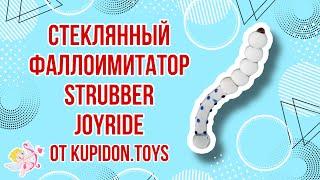 Видеообзор Стеклянного фаллоимитатора StRubber JOYRIDE Premium GlassiX Set 05 | Kupidon.toys