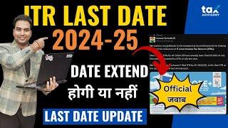 ITR Last Date 2024-25 | Income tax Due Date Extension | ITR Date Extension Latest News