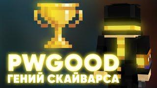 PWGOOD ГЕНИЙ СКАЙВАРСА | пугод нарезки