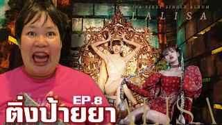 [ติ่งป้ายยา EP.8] ป้าย LALISA เยี่ยว!!  | Pearrie Produce