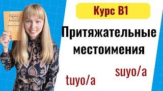 Притяжательные Местоимения в Испанском Языке. Уровень B1. Урок 5