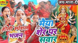 मैया शेर पर सवार | शिव चर्चा भजन | Shiv Charcha Geet | Katha | magahiya geet sangam | Holi bhajan