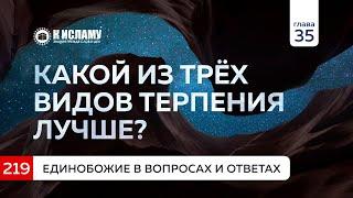 Вопрос 219. Какой из трёх видов терпения лучше? Единобожие в вопросах и ответах. Ринат Абу Мухаммад