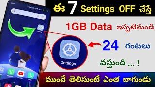 Turn off these 7 Settings to Save More Data In Telugu | ఇప్పటినుండి మీ 1.5GB Data 24 గంటలు వస్తుంది