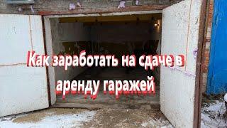 Как заработать на сдаче в аренду гаражей Купили новый гараж для сдачи в аренду