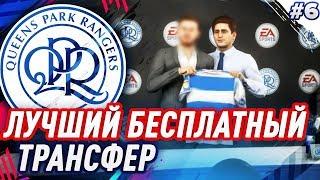  FIFA 19 - КАРЬЕРА | ЛУЧШИЙ БЕСПЛАТНЫЙ ТРАНСФЕР В НАШУ КОМАНДУ!