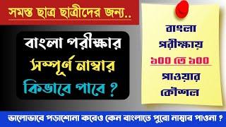 বাংলা পরীক্ষায় সম্পূর্ণ নাম্বার পাওয়ার গোপন কৌশল || #exam_tips by Samrat exclusive