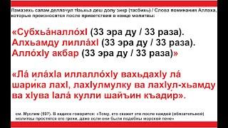 Дуа 69 - 25. Слова поминания Аллаха, которые произносятся после приветствия в конце молитвы